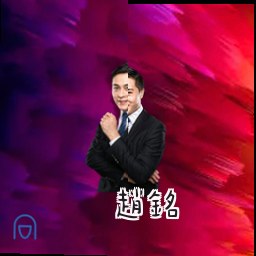 赵铭