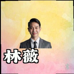 林薇